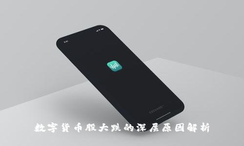 数字货币股大跌的深层原因解析