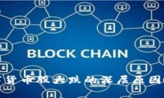 数字货币股大跌的深层原