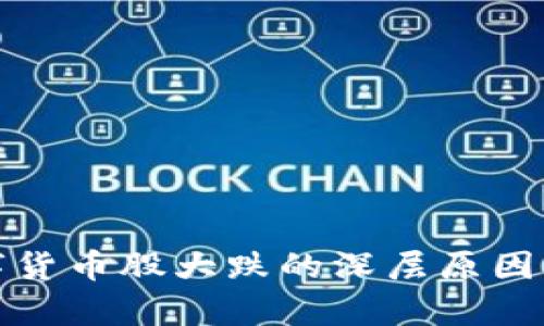 数字货币股大跌的深层原因解析