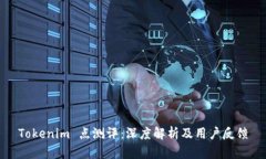 Tokenim 点测评：深度解析及