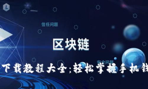 手机数字货币下载教程大全：轻松掌握手机钱包的使用方法