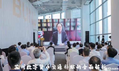 
苏州数字货币交通补贴的全面解析