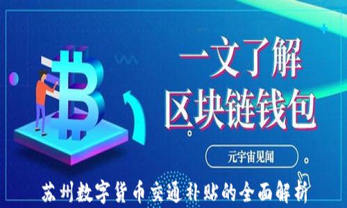 
苏州数字货币交通补贴的全面解析