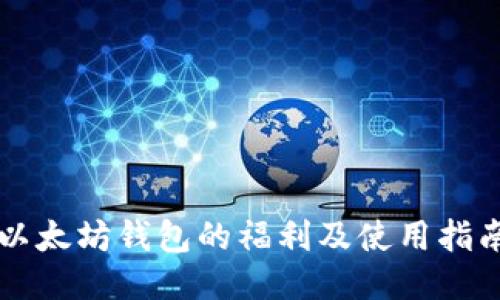 以太坊钱包的福利及使用指南
