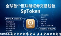 2023年底发行的数字货币：