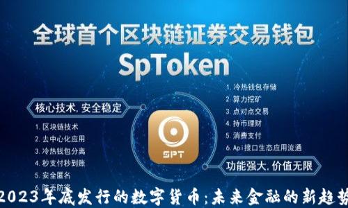
2023年底发行的数字货币：未来金融的新趋势