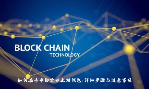 如何在币乎绑定以太坊钱包：详细步骤与注意事项