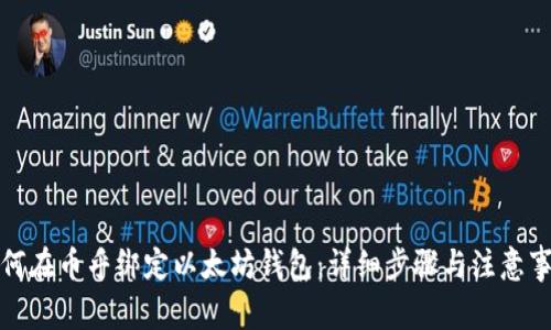 如何在币乎绑定以太坊钱包：详细步骤与注意事项