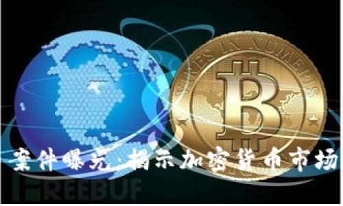 数字货币案件曝光：揭示加密货币市场的黑暗面