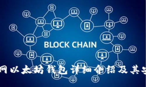 laiwen
    火币网以太坊钱包详细介绍及其安全性分析