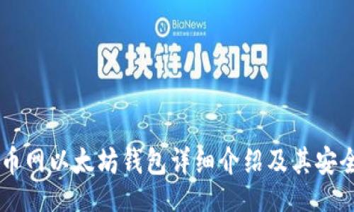 laiwen
    火币网以太坊钱包详细介绍及其安全性分析