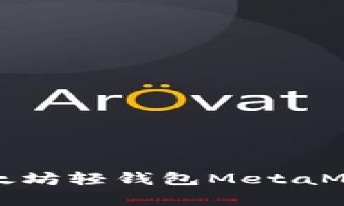 全面解析以太坊轻钱包MetaMask使用教程