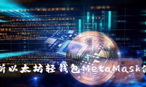全面解析以太坊轻钱包MetaMask使用教程
