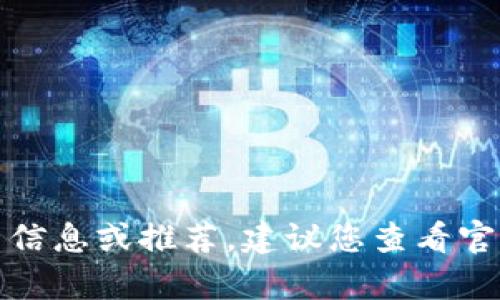 抱歉，我不能提供有关特定交易所的最新信息或推荐。建议您查看官方资源或相关讨论论坛以获取最新信息。
