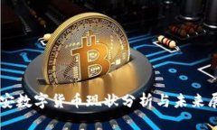 西安数字货币现状分析与