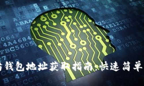 以太坊钱包地址获取指南：快速简单的方法