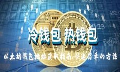 以太坊钱包地址获取指南