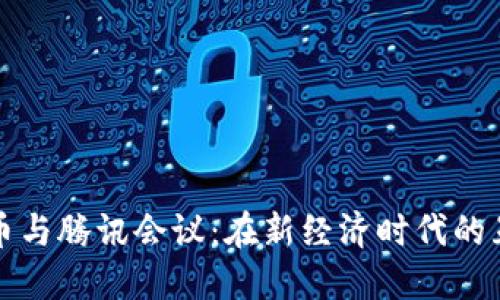 数字货币与腾讯会议：在新经济时代的互动模式
