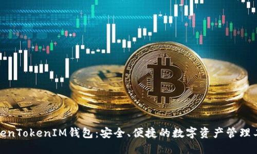 TokenTokenIM钱包：安全、便捷的数字资产管理工具