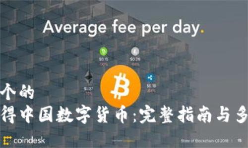 思考一个的  
如何获得中国数字货币：完整指南与多种途径