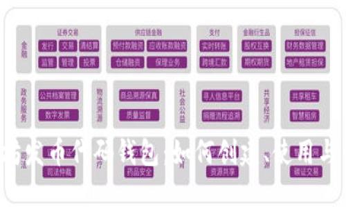 以太坊发币代码钱包：如何创建、使用与管理？