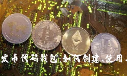 以太坊发币代码钱包：如何创建、使用与管理？