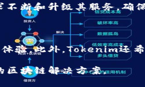 tokenim（Tokenim Inc.）是一家专注于区块链技术和数字资产管理的公司。在加密货币和区块链迅速发展的背景下，Tokenim致力于为企业和投资者提供安全、透明的数字资产交流和管理解决方案。下面将对Tokenim的主要业务、技术优势、市场定位以及行业趋势进行详细介绍。

### Tokenim的背景与成立

Tokenim成立于2017年，随着区块链技术的不断成熟，该公司迅速发展成为行业中的一股重要力量。Tokenim的使命是通过创新的技术和解决方案，简化数字资产的管理，并为客户提供更高效的资产流动性。 

### 主要业务

Tokenim的主要业务包括：

1. **数字资产管理**：Tokenim提供了一套全面的资产管理工具，使用户能够高效管理他们的数字资产，包括加密货币和代币资产。通过在一个平台上集中管理，用户可以实时跟踪资产的表现，投资组合，并进行资产的买卖。

2. **区块链技术咨询**：Tokenim为企业提供区块链技术的咨询服务，帮助他们评估和实施区块链解决方案。公司拥有一支经验丰富的技术团队，能够针对不同企业的需求，制定出切实可行的区块链解决方案。

3. **Token发行及管理**：Tokenim帮助企业完成其代币的设计和发行，确保代币的合规性和安全性。通过Tokenim的平台，企业可以轻松完成ICO（首次代币发行）或STO（安全代币发行）。

### 技术优势

Tokenim的技术优势主要体现在以下几个方面：

- **安全性**：Tokenim在安全性方面投入了大量资源。公司采取了多层安全保护措施，包括先进的加密技术、冷钱包存储解决方案等，以确保客户资产的安全。

- **用户体验**：Tokenim的平台设计注重用户体验，界面友好且易于使用，用户可以轻松进行资产管理和交易。

- **透明性**：通过区块链技术，Tokenim能够提供高度透明的交易记录和资产流动信息，使用户能够随时掌握资产的状态。

### 市场定位

Tokenim针对的市场主要包括以下几个方面：

- **企业用户**：Tokenim为希望在区块链领域进行投资和创新的企业提供服务，帮助他们实现数字化转型。

- **投资者**：无论是个人还是专业投资者，Tokenim都为他们提供多样化的投资产品和服务，使其能够有效管理投资风险并获取更高收益。

### 行业趋势

随着区块链技术的不断发展，市场对数字资产的需求日益增加，Tokenim在这个趋势中迎来了新的机遇。未来，公司将继续推动技术创新，拓展服务范围，以满足不断变化的市场需求。

---

### 相关问题解答

#### Tokenim是如何确保安全性的？

Tokenim在安全性方面采取了一系列严格的措施，确保客户的资产不会受到外部威胁。首先，公司采用了先进的加密技术，所有的交易和资产信息都经过强加密处理，防止数据被非法访问。其次，Tokenim使用冷钱包存储客户资产，冷钱包是指不直接连入互联网的存储方式，极大地降低了黑客攻击的风险。

此外，Tokenim还进行定期的安全审计和渗透测试，以及时发现和修复潜在的安全漏洞。公司内部还设有专门的安全团队，负责监控系统的安全状态，确保技术架构的安全性满足行业标准。所有交易均在链上可追溯，任何不寻常的活动都将立即引起警报，并采取相应措施进行处理。

#### Tokenim的目标客户群体是谁？

Tokenim的目标客户群体主要包括企业用户和个人投资者。对于企业客户，Tokenim提供定制化的解决方案，帮助他们实现数字资产的管理和投资。许多中小型企业希望通过区块链技术来提升效率和安全性，因此Tokenim的服务正好满足了他们的需求。

而对于个人投资者，Tokenim则提供易于使用的资产管理工具，帮助他们更好地进行投资决策。通过Tokenim的平台，用户能够实时跟踪市场动态，及时调整投资策略，从而最大程度地实现资产增值。

#### Tokenim的市场竞争力如何？

在竞争激烈的区块链市场中，Tokenim通过其独特的技术优势和服务定位保持了一定的市场竞争力。首先，Tokenim的安全性和透明度是其最显著的优势，这使得客户能够对平台产生信任，从而选择在Tokenim进行资产管理。

其次，Tokenim在用户体验上也下了很大功夫，其平台界面友好、操作简单，用户能够快速上手，提升了用户粘性。此外，Tokenim根据市场需求不断和升级其服务，确保其技术和产品始终处于行业前沿。

#### 未来Tokenim的发展策略是什么？

Tokenim未来的发展策略将集中在技术创新和市场拓展上。公司计划加大研发投入，围绕区块链技术的最新趋势开发新功能，不断提升用户体验。此外，Tokenim还希望通过与更多企业和开发者合作，拓展其服务的应用场景，提高市场占有率。

同时，Tokenim还将加大海外市场的拓展力度，寻找潜在的合作伙伴，逐步将业务从国内市场扩展到国际市场，争取在全球范围内提供优质的区块链解决方案。