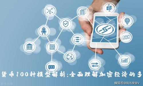 数字货币100种模型解析：全面理解加密经济的多样性