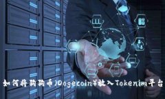 如何将狗狗币（Dogecoin）放