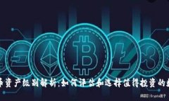 数字货币资产级别解析：