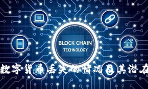 如何应对数字货币丢失的情况及其潜在解决方案