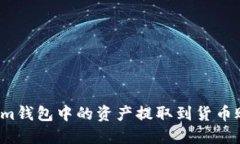 如何将Tokenim钱包中的资产