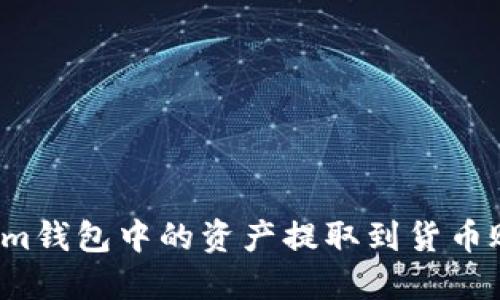 如何将Tokenim钱包中的资产提取到货币账户？完整指南