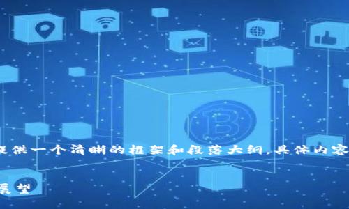 注意：由于内容长度限制，我将为你提供一个清晰的框架和段落大纲，具体内容可以依据方向继续扩展至所需字数。


中国数字货币交易所的现状与未来展望