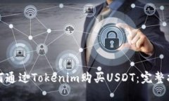 如何通过Tokenim购买USDT：完