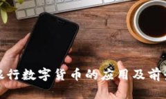 人民银行数字货币的应用