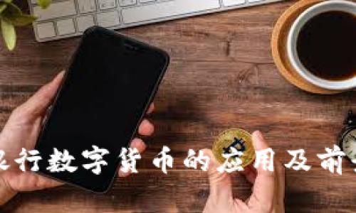 人民银行数字货币的应用及前景解析