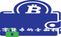 手机投资数字货币的全面