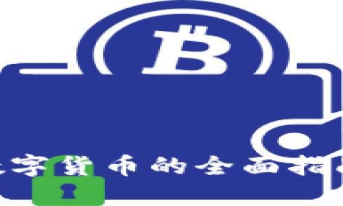 手机投资数字货币的全面指南：新手必读