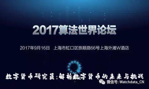 数字货币研究员：解析数字货币的未来与挑战