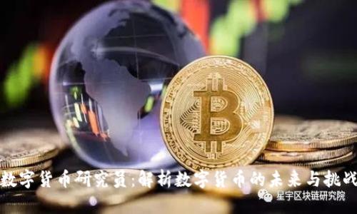 数字货币研究员：解析数字货币的未来与挑战
