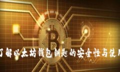 深入了解以太坊钱包钥匙