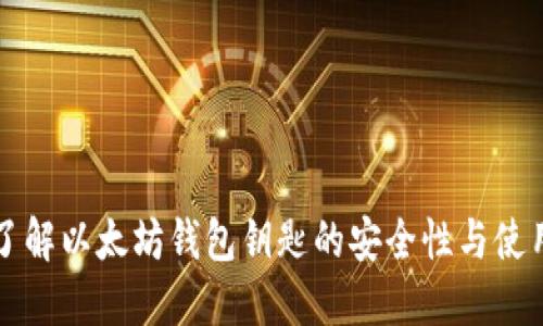 深入了解以太坊钱包钥匙的安全性与使用指南