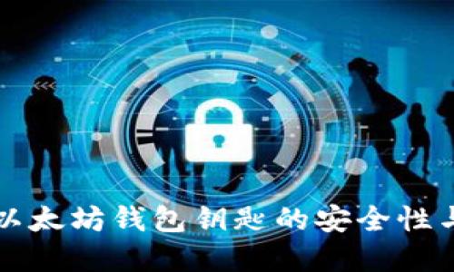 深入了解以太坊钱包钥匙的安全性与使用指南
