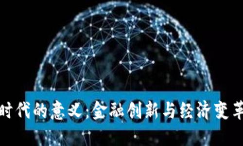 数字货币时代的意义：金融创新与经济变革的新时代