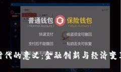 数字货币时代的意义：金