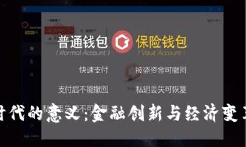 数字货币时代的意义：金融创新与经济变革的新时代