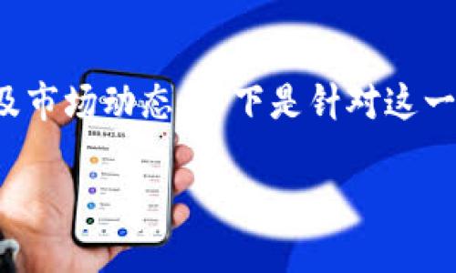 关于“tokenim被授权了”的话题可能涉及区块链、数字货币以及市场动态。以下是针对这一主题的结构化内容，包括、关键词、详细介绍和相关问题的探讨。

Tokenim平台：数字资产授权的未来