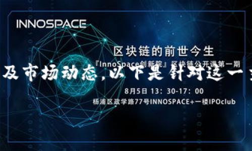 关于“tokenim被授权了”的话题可能涉及区块链、数字货币以及市场动态。以下是针对这一主题的结构化内容，包括、关键词、详细介绍和相关问题的探讨。

Tokenim平台：数字资产授权的未来