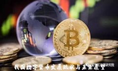 我国数字货币发展现状与
